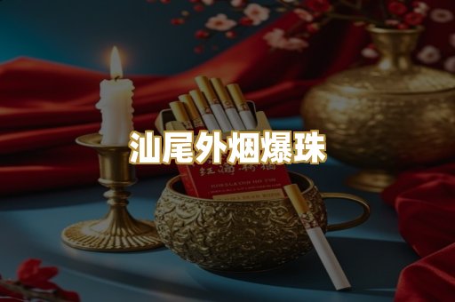 汕尾外烟爆珠